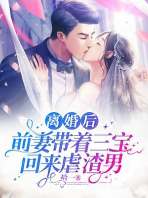 离婚后,前妻带着三宝回来虐渣男