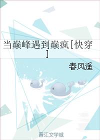 当巅峰遇到巅疯[快穿]