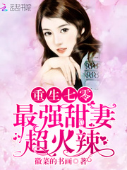 重生七零：最强甜妻，超火辣