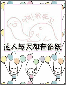 这里有人每天都在作妖