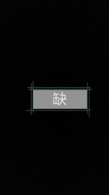 缺