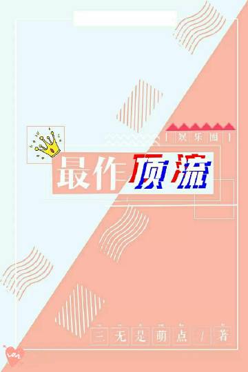 最作顶流